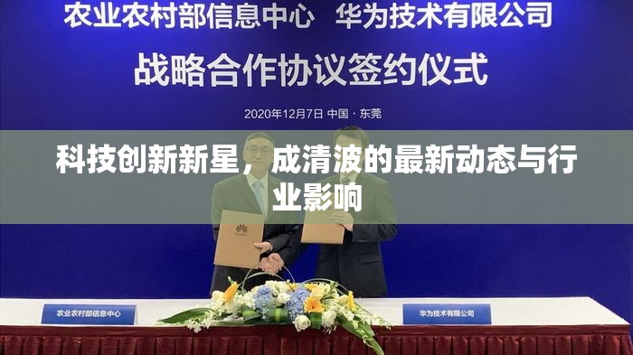 科技創(chuàng)新新星，成清波的最新動(dòng)態(tài)與行業(yè)影響