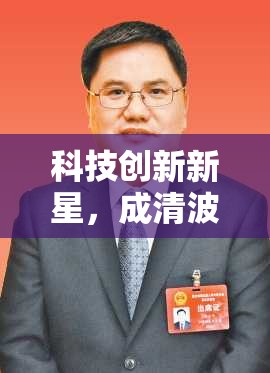 科技創(chuàng)新新星，成清波的最新動(dòng)態(tài)與行業(yè)影響