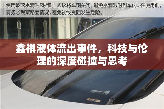 鑫祺液體流出事件，科技與倫理的深度碰撞與思考