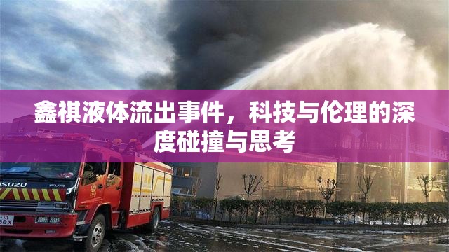 鑫祺液體流出事件，科技與倫理的深度碰撞與思考