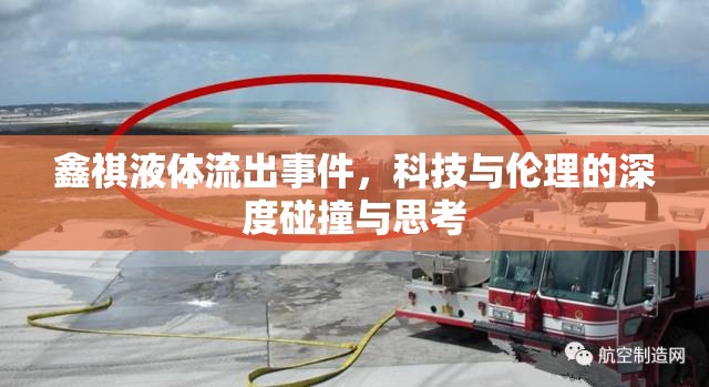 鑫祺液體流出事件，科技與倫理的深度碰撞與思考