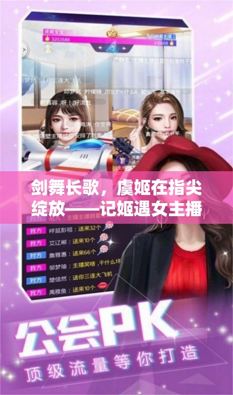 劍舞長歌，虞姬在指尖綻放——記姬遇女主播的戰(zhàn)場傳奇