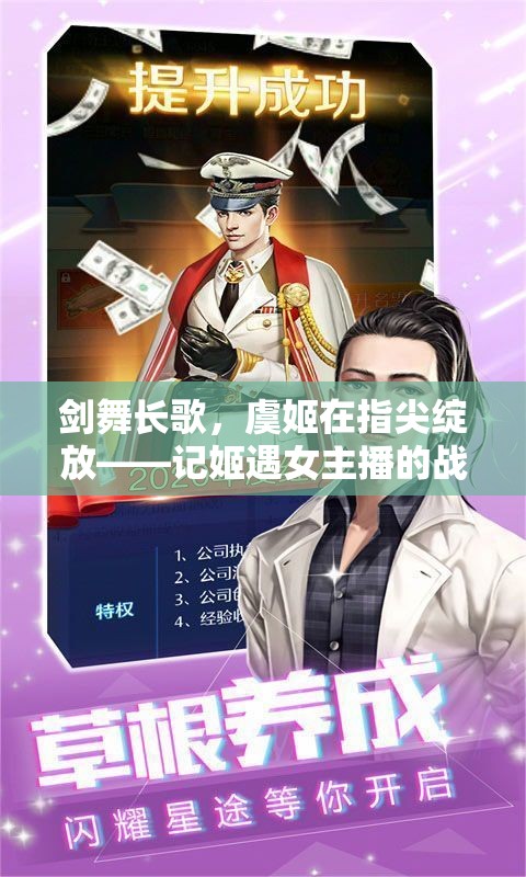 劍舞長歌，虞姬在指尖綻放——記姬遇女主播的戰(zhàn)場傳奇