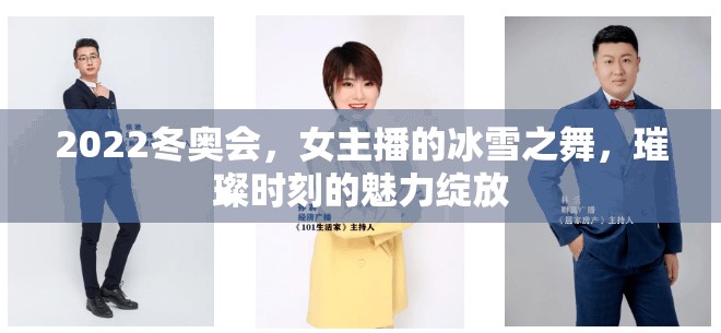2022冬奧會(huì)，女主播的冰雪之舞，璀璨時(shí)刻的魅力綻放