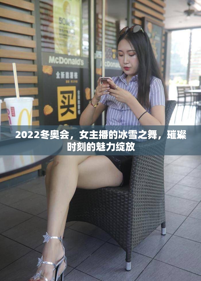 2022冬奧會(huì)，女主播的冰雪之舞，璀璨時(shí)刻的魅力綻放