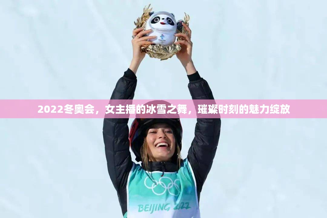 2022冬奧會(huì)，女主播的冰雪之舞，璀璨時(shí)刻的魅力綻放