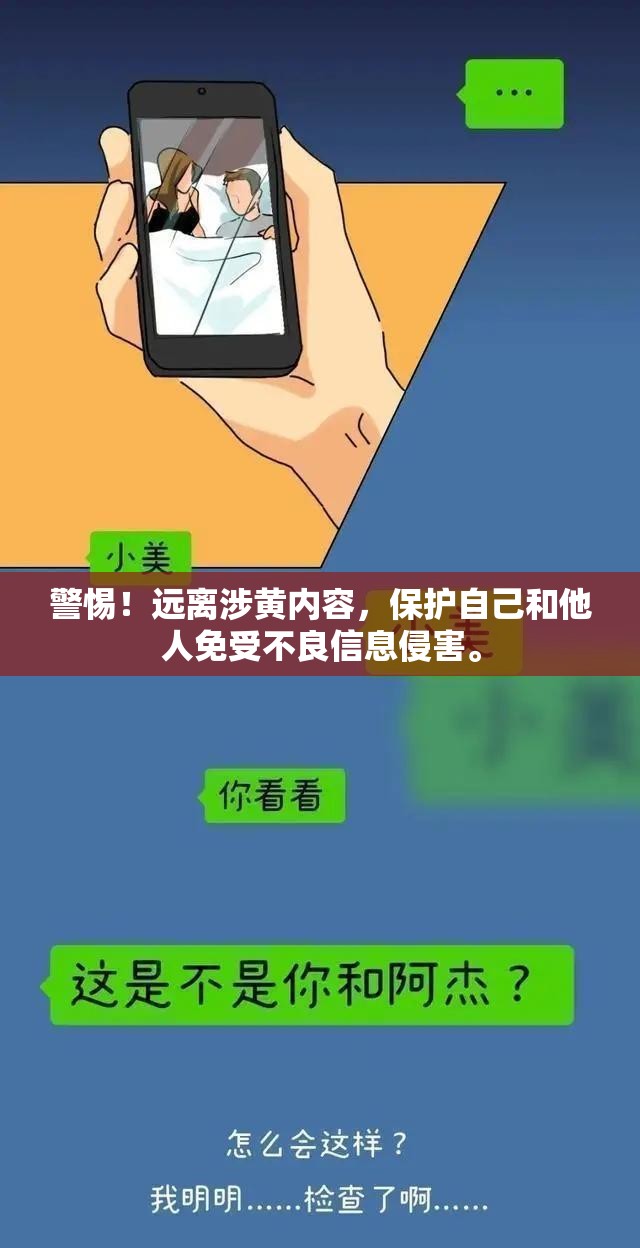 警惕！遠(yuǎn)離涉黃內(nèi)容，保護(hù)自己和他人免受不良信息侵害。