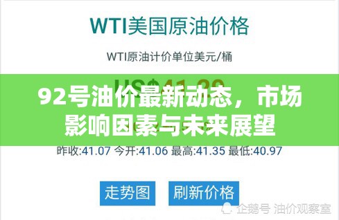 92號油價最新動態(tài)，市場影響因素與未來展望