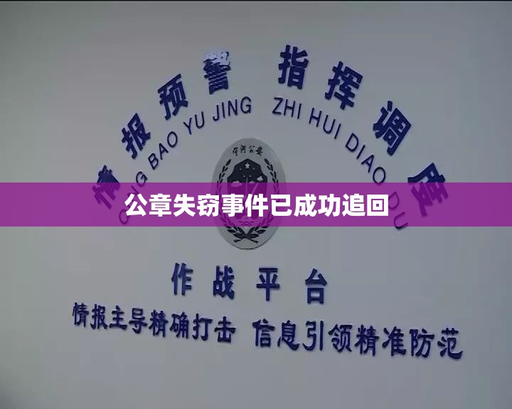 公章失竊事件已成功追回