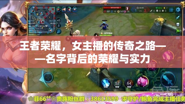 王者榮耀，女主播的傳奇之路——名字背后的榮耀與實力