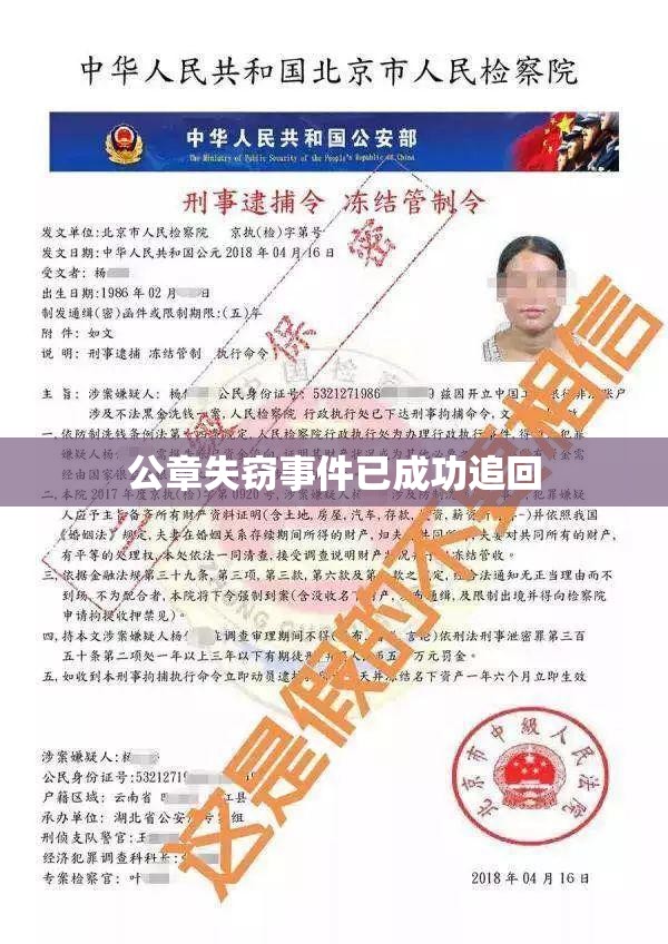 公章失竊事件已成功追回