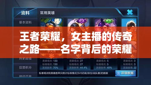 王者榮耀，女主播的傳奇之路——名字背后的榮耀與實力