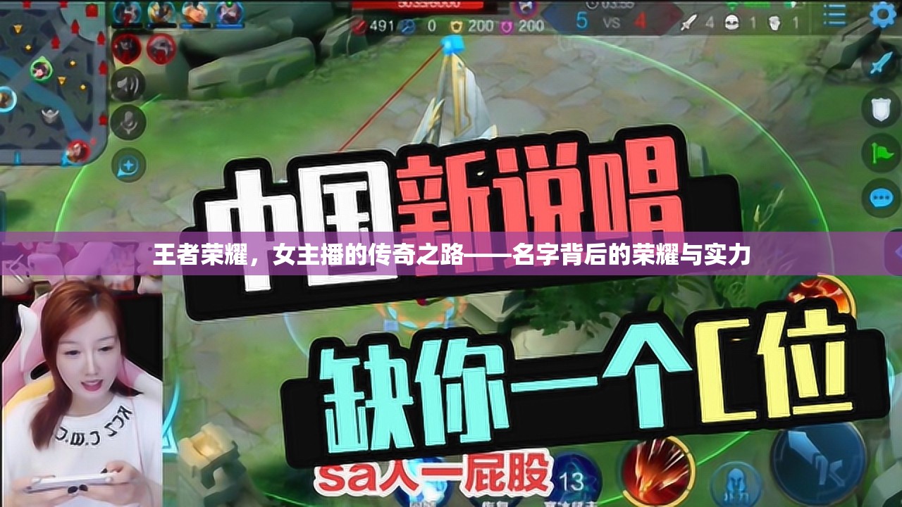 王者榮耀，女主播的傳奇之路——名字背后的榮耀與實力