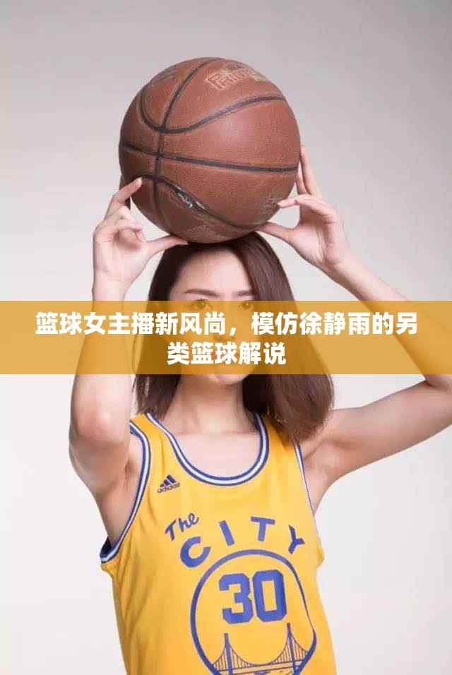 籃球女主播新風(fēng)尚，模仿徐靜雨的另類籃球解說