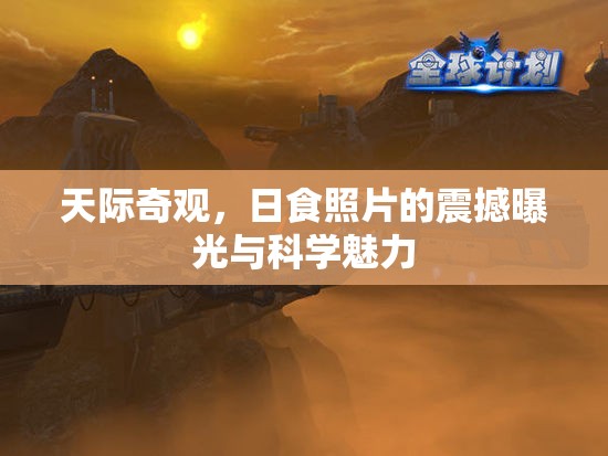 天際奇觀，日食照片的震撼曝光與科學(xué)魅力