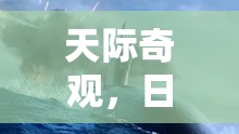 天際奇觀，日食照片的震撼曝光與科學(xué)魅力