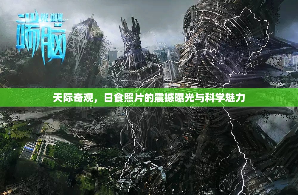 天際奇觀，日食照片的震撼曝光與科學(xué)魅力