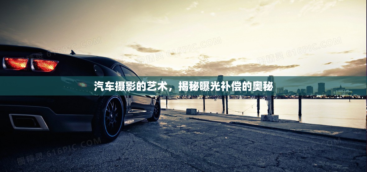 汽車攝影的藝術(shù)，揭秘曝光補償?shù)膴W秘
