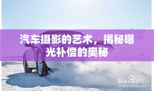 汽車攝影的藝術(shù)，揭秘曝光補償?shù)膴W秘