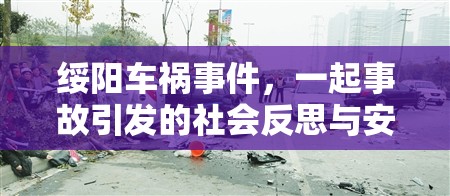 綏陽車禍?zhǔn)录?，一起事故引發(fā)的社會反思與安全警鐘
