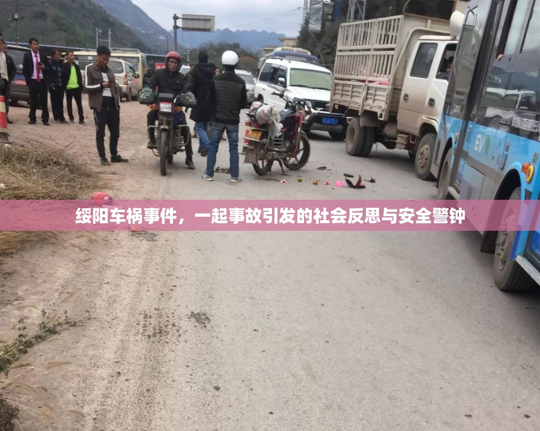 綏陽車禍?zhǔn)录?，一起事故引發(fā)的社會反思與安全警鐘