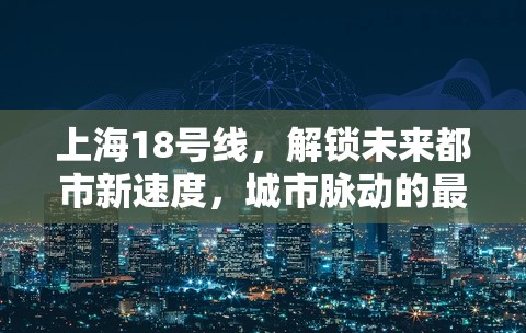 上海18號線，解鎖未來都市新速度，城市脈動的最新篇章