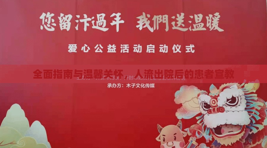 全面指南與溫馨關(guān)懷，人流出院后的患者宣教