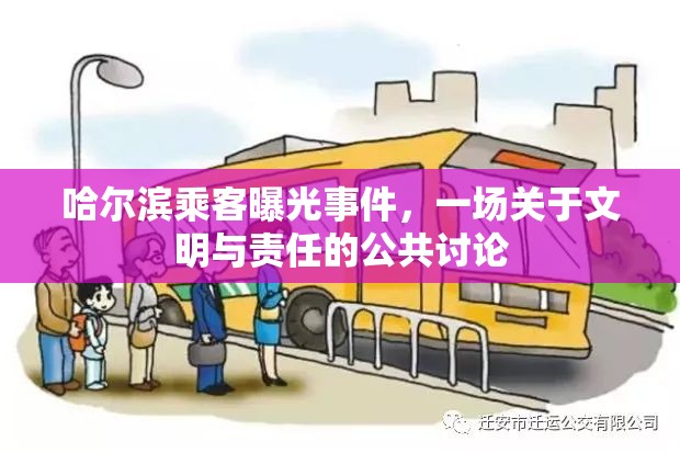 哈爾濱乘客曝光事件，一場(chǎng)關(guān)于文明與責(zé)任的公共討論