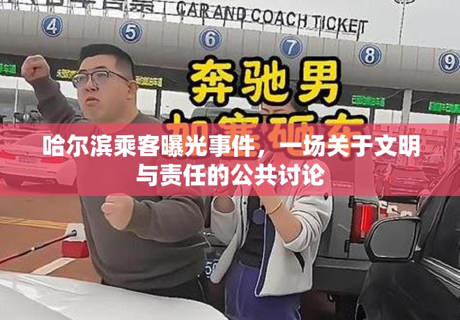 哈爾濱乘客曝光事件，一場(chǎng)關(guān)于文明與責(zé)任的公共討論