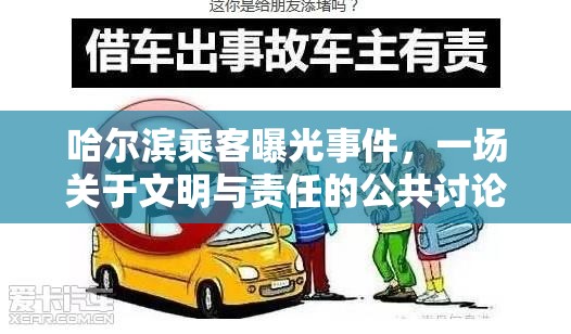 哈爾濱乘客曝光事件，一場(chǎng)關(guān)于文明與責(zé)任的公共討論