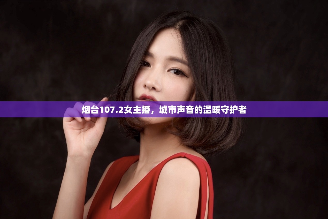 煙臺107.2女主播，城市聲音的溫暖守護者