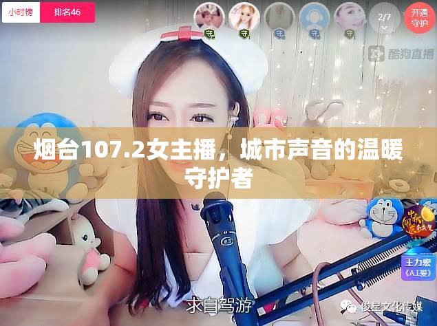 煙臺107.2女主播，城市聲音的溫暖守護者