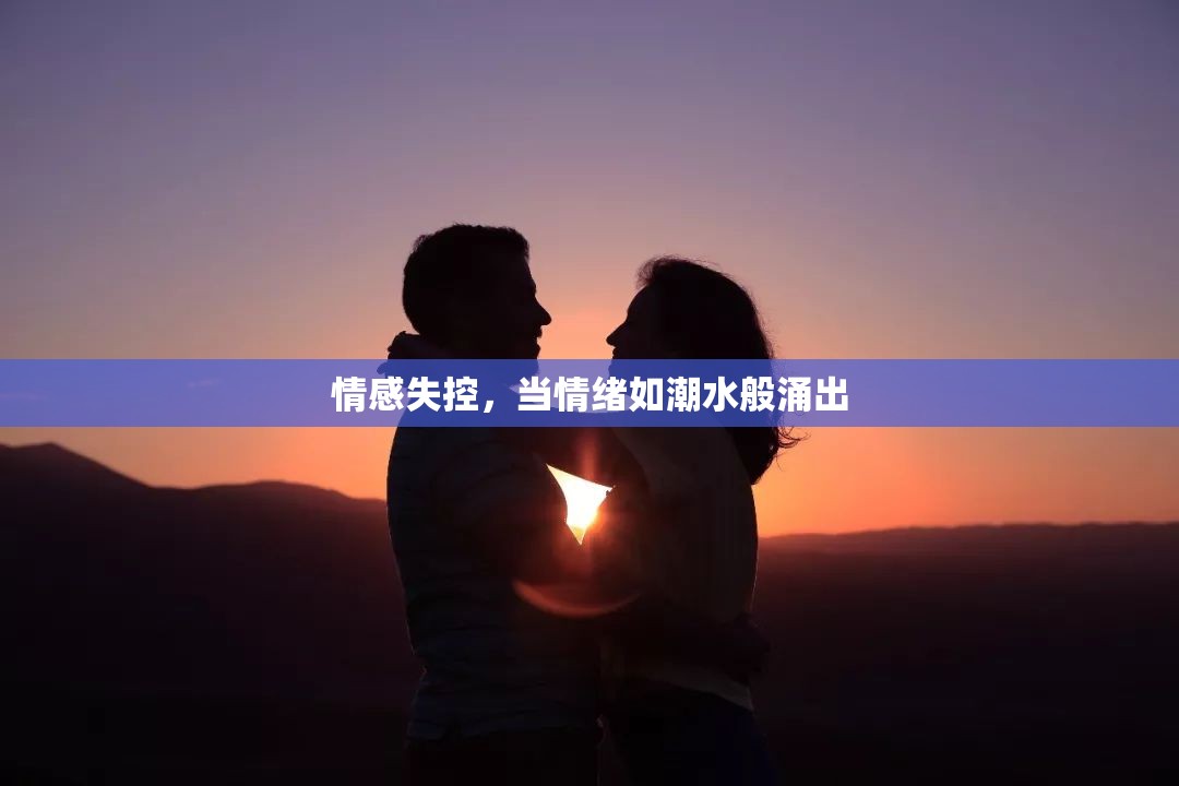 情感失控，當情緒如潮水般涌出