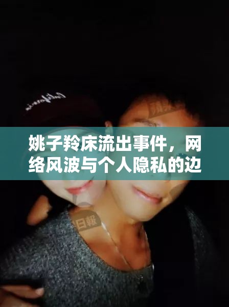 姚子羚床流出事件，網(wǎng)絡(luò)風(fēng)波與個(gè)人隱私的邊界
