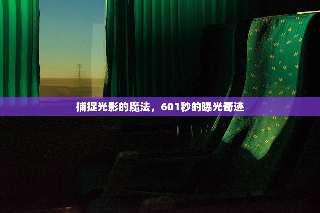 捕捉光影的魔法，601秒的曝光奇跡