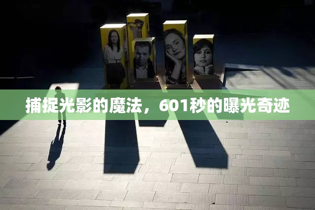 捕捉光影的魔法，601秒的曝光奇跡