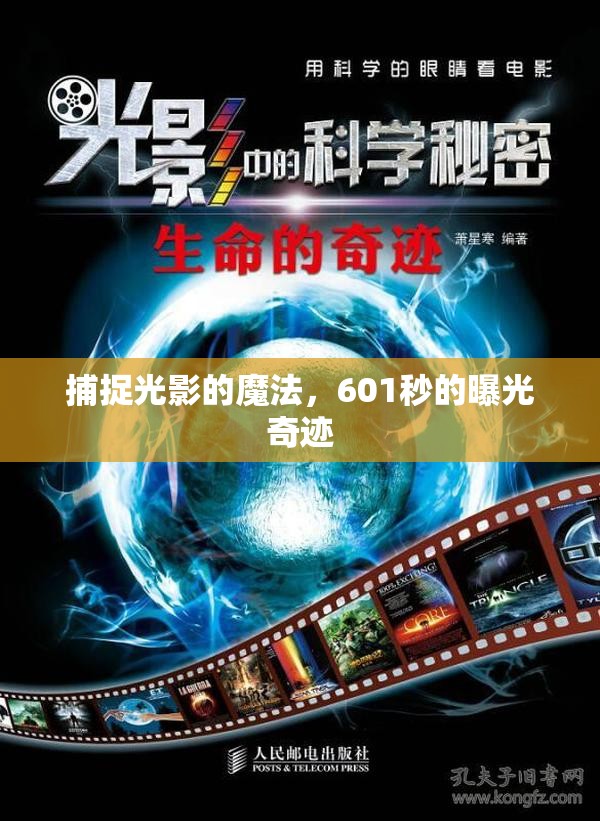 捕捉光影的魔法，601秒的曝光奇跡