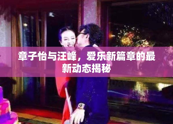 章子怡與汪峰，愛樂新篇章的最新動(dòng)態(tài)揭秘