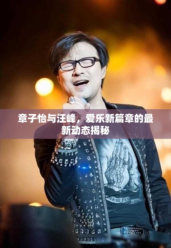 章子怡與汪峰，愛樂新篇章的最新動(dòng)態(tài)揭秘