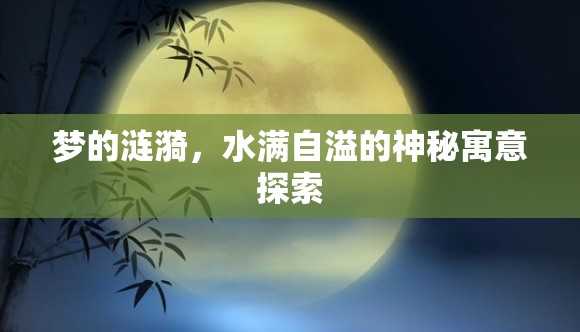 夢(mèng)的漣漪，水滿自溢的神秘寓意探索