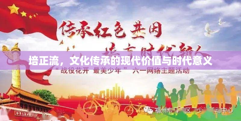 培正流，文化傳承的現(xiàn)代價(jià)值與時(shí)代意義