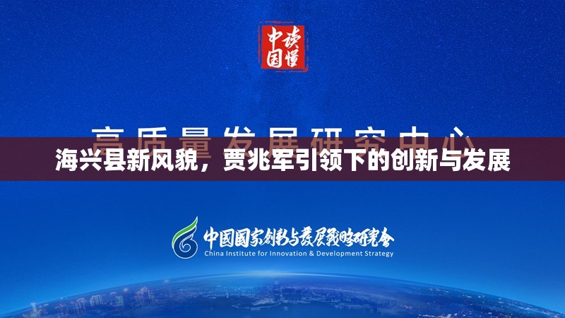 海興縣新風(fēng)貌，賈兆軍引領(lǐng)下的創(chuàng)新與發(fā)展