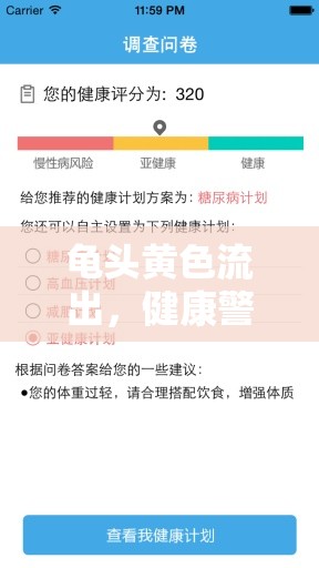 龜頭黃色流出，健康警報(bào)與應(yīng)對(duì)策略揭秘