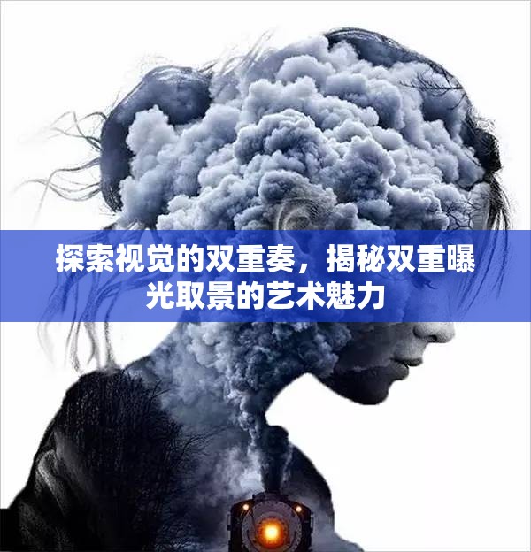 探索視覺的雙重奏，揭秘雙重曝光取景的藝術魅力