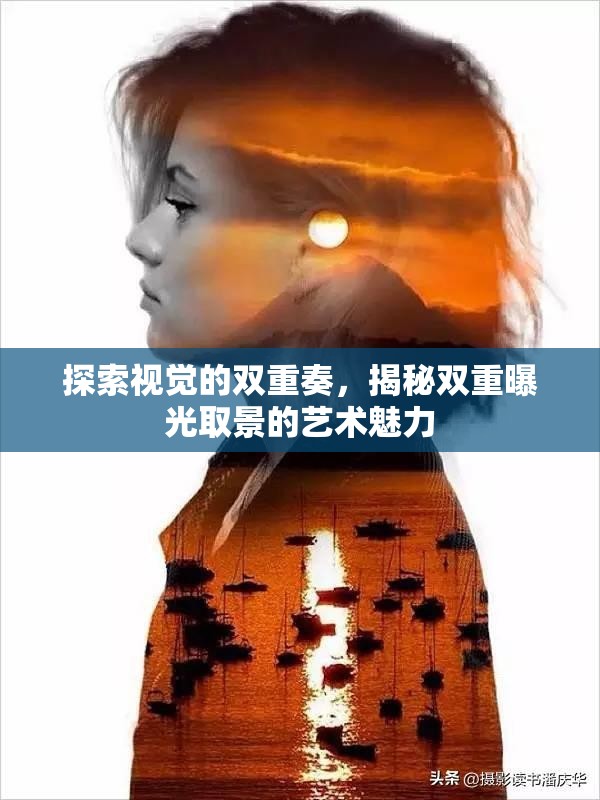 探索視覺的雙重奏，揭秘雙重曝光取景的藝術魅力