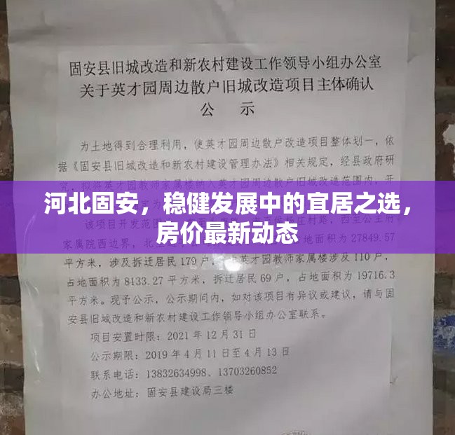 河北固安，穩(wěn)健發(fā)展中的宜居之選，房?jī)r(jià)最新動(dòng)態(tài)