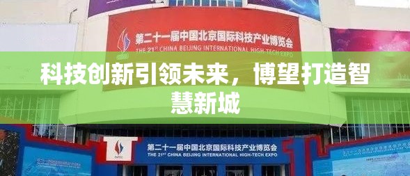 科技創(chuàng)新引領(lǐng)未來，博望打造智慧新城