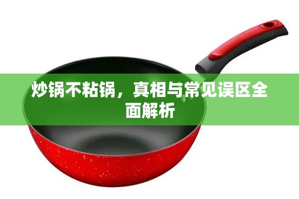 炒鍋不粘鍋，真相與常見(jiàn)誤區(qū)全面解析