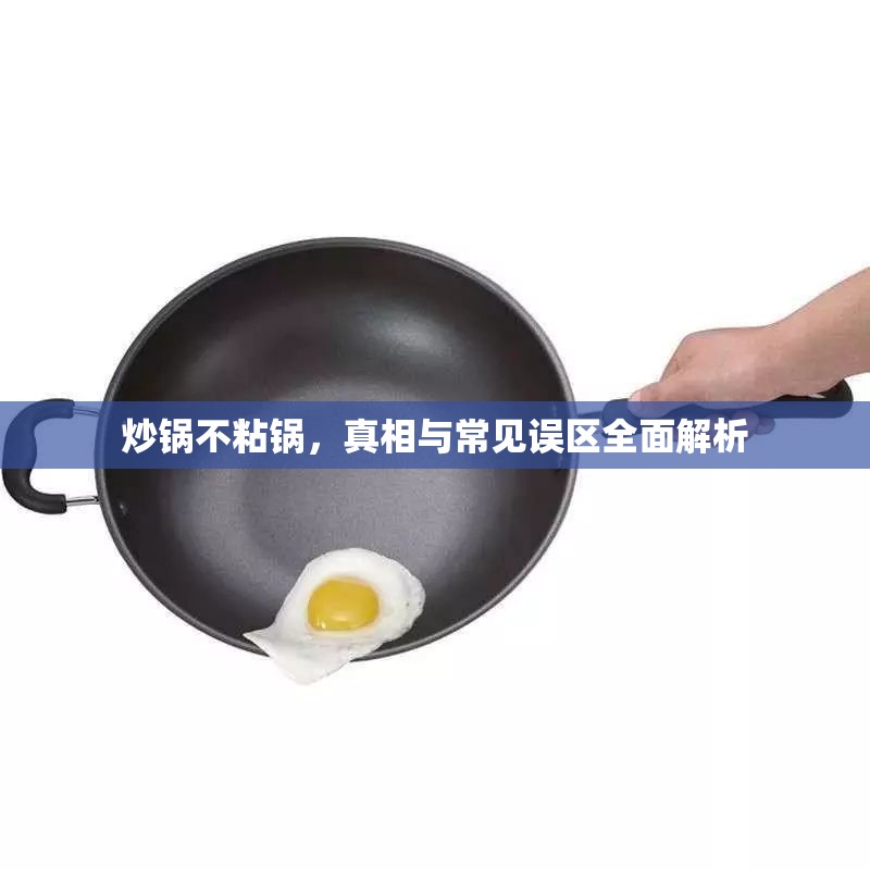 炒鍋不粘鍋，真相與常見(jiàn)誤區(qū)全面解析