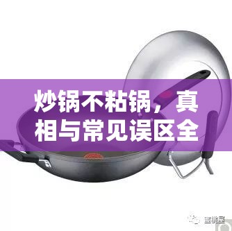 炒鍋不粘鍋，真相與常見(jiàn)誤區(qū)全面解析